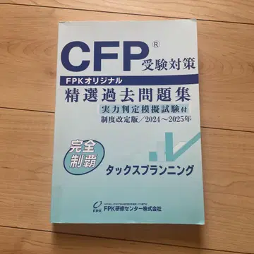 CFP 수험 대책 엄선된 기출 문제집 2024~2025 세금 새상품급