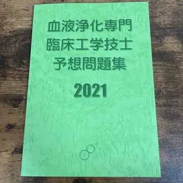 혈액 정화 전문 임상 공학 기술자 예상 문제집 2021
