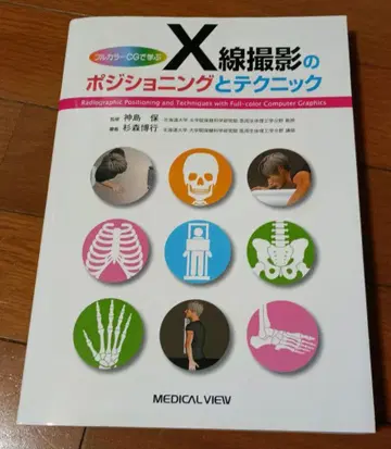 풀 컬러 CG로 배우는 X선 촬영의 포지셔닝과 테크닉