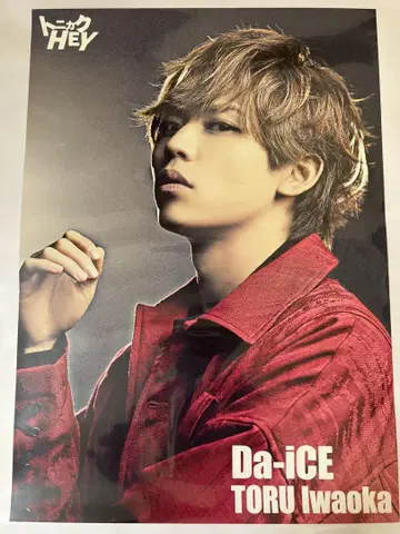 Da-iCE 이와오카 토오루 포스터 3종 세트