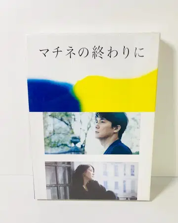 마치네의 끝 Blu-ray&DVD 세트 럭셔리 에디션