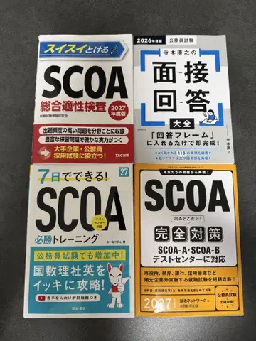 SCOA 시리즈 2027년판 4권 세트