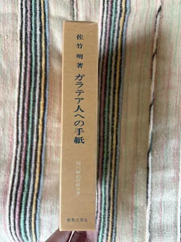 현대 신약 주석 전서  갈라디아서  사타케 아키라 저