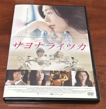 사요나라이츠카 DVD 나카야마 미호/니시지마 히데토시