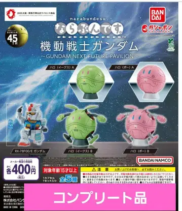 가샤폰 나란히 놓여 있습니다. 기동전사 건담 ~GUNDAM NEXT~