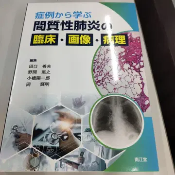 사례를 통해 배우는 간질성 폐렴의 임상, 이미지, 병리
