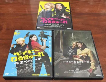 베이비 와루큐레 전 3권 세트 DVD