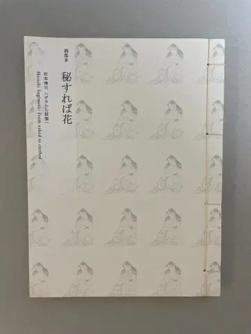 유행 도서, 비밀로 하면 꽃이 피는 삼나무, 히로시 삼나무, 새상품
