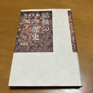 결핵의 역사 : 일본 사회와의 관계 그 과거, 현재, 미래 m18