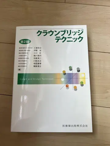 크라운 브릿지 테크닉 제2판