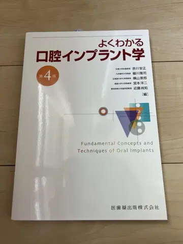 알기 쉬운 구강 임플란트학 제4판