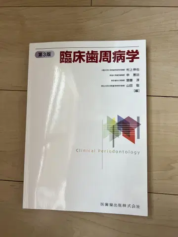 임상 치주병학 제3판