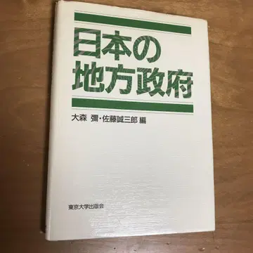오모리 야스, 사토 세이산로 편집, 일본 지방 정부