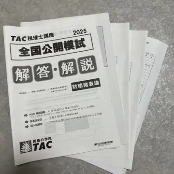 TAC 전국 공개 모의고사 재무제표론 2025