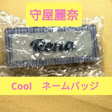사쿠라자카46 Cool 랜덤 네임 배지 모리야 레이나
