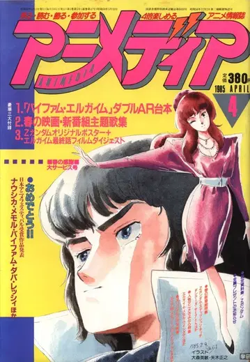 애니메이션 디어 1985년(쇼와 60년) 4월호