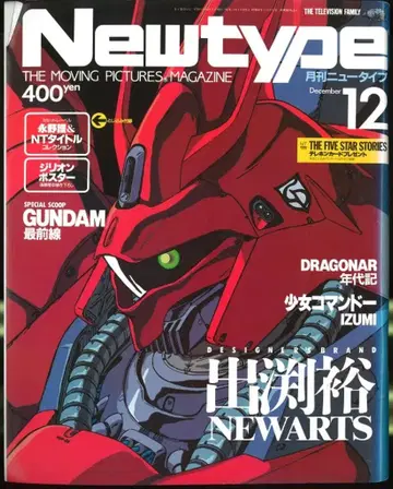 Newtype 1987년(쇼와 62년) 12월호