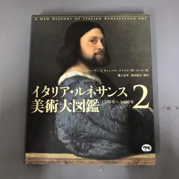 [중고 도서] 이탈리아 르네상스 미술 대도감 2 (1500년~1600년)