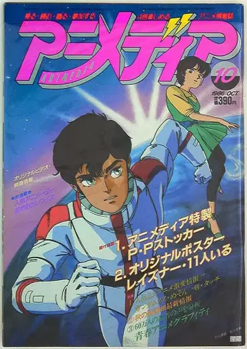 애니메이션 디에 1986년(쇼와 61년) 10월호