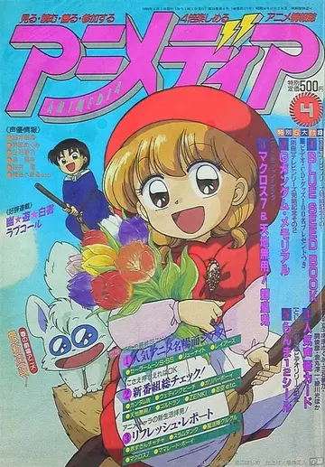 애니메이션 디에 1995년(헤이세이 7년) 4월호