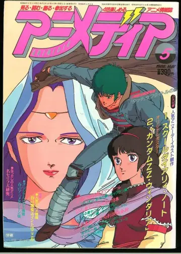 본지 한정 애니미디어 1986년(쇼와 61년) 5월호