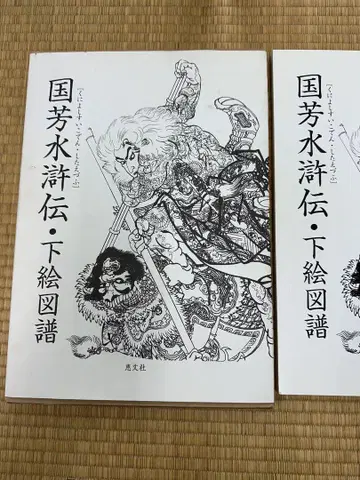 구니요시 수호전 아래 그림 도감, 문신, 타투