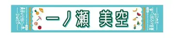 이치노세 미쿠 한여름의 전국 투어 2025 머플러 타월
