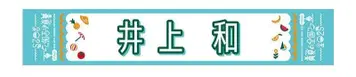 이노우에 카즈 한여름의 전국 투어 2025 머플러 타월