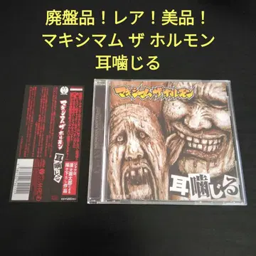 단종 상품! 레어! 맥시멈 더 호르몬 귀를 깨물다 CD