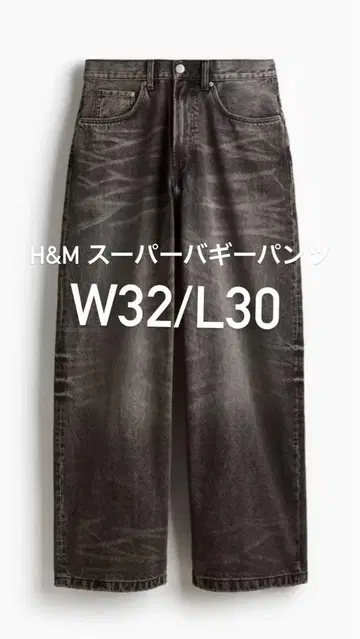 H&M 슈퍼 배기 팬츠 32/30
