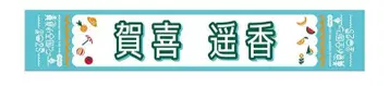카키 요카 한여름의 전국 투어 2025 머플러 타월