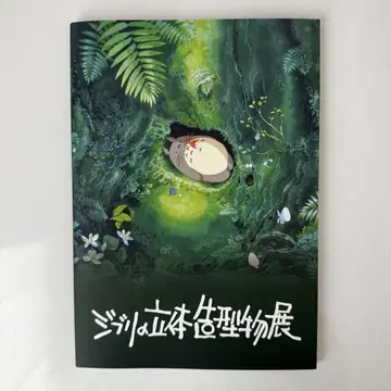 지브리 입체 조형물전 도록