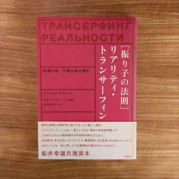 '진자의 법칙' 리얼리티 트랜서핑: 행운의 파도/불운의 파도 선택
