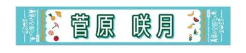 스가하라 사츠키 한여름의 전국 투어 2025 머플러 타월
