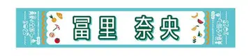 토미사토 리나 한여름의 전국 투어 2025 머플러 타월