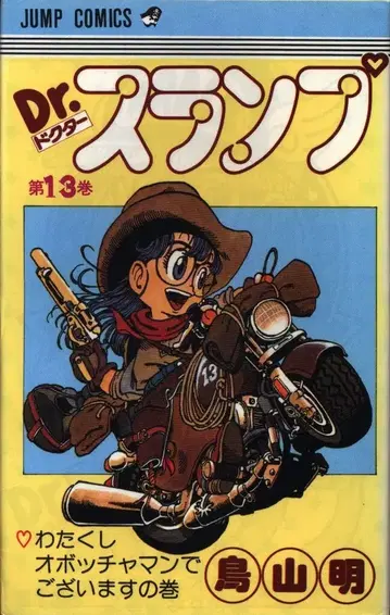 슈에이샤 점프 코믹스 토리야마 아키라 Dr. 슬럼프 13 재발행