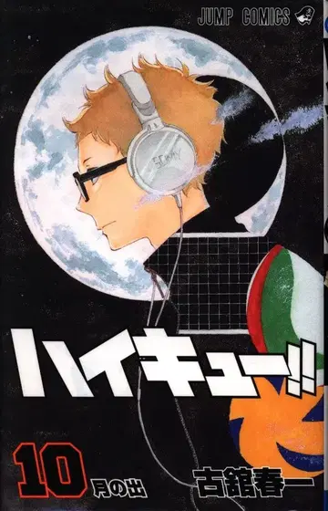 슈에이샤 점프 코믹스 후루타테 하루이치 하이큐!! 10