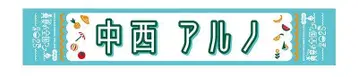 나카니시 아르노 한여름 전국 투어 2025 머플러 타월