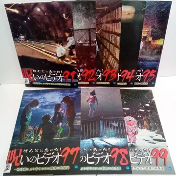 정말 있었다! 저주의 비디오 91~95 97~99 렌탈 DVD 8권