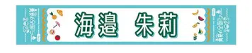 우미베 아카리 한여름 전국 투어 2025 머플러 타월