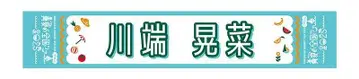 카와바타 아키나 한여름의 전국 투어 2025 머플러 타월