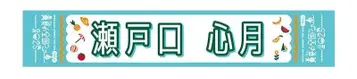 세토구치 코즈키 한여름의 전국 투어 2025 머플러 타월