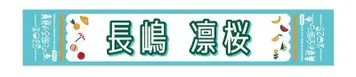 나가시마 린사쿠 한여름 전국 투어 2025 머플러 타월