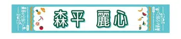 모리 헤이코 한여름의 전국 투어 2025 머플러 타월
