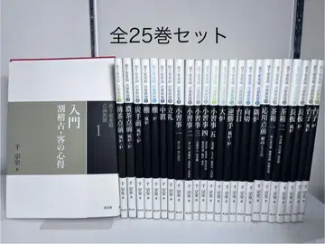 우라센케 다도 점전 교본 전 25권 세트