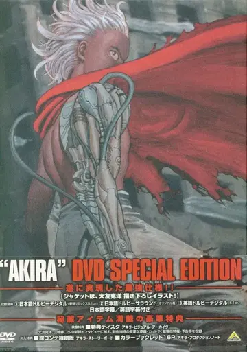 애니메이션 DVD AKIRA DVD SPECIAL EDITION