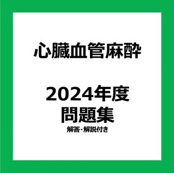 심장 혈관 마취 전문의 시험 대책 문제집 2024년도