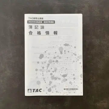 2025년 TAC 세무사 강좌 직전 대책 강좌 합격 정보