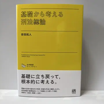 형법 총론의 기초부터 이해하기