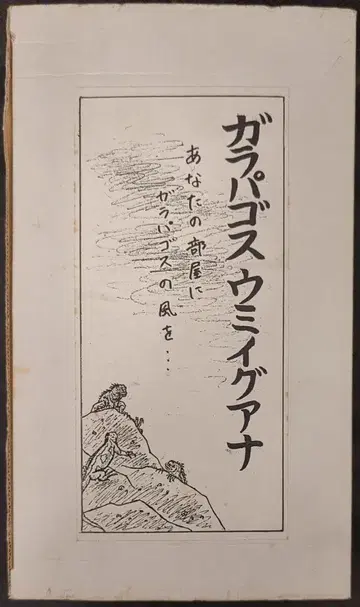 아아, 불의 유신파 오리지널: SHIMI 갈라파고스 바다이구아나
